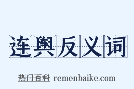 连舆反义词是什么意思的图片